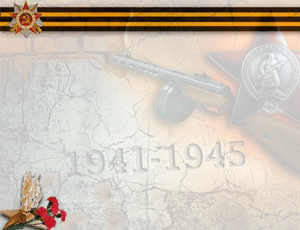 Хроника 1941 года